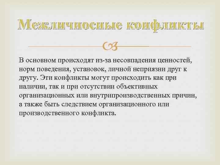 Межличносные конфликты В основном происходят из-за несовпадения ценностей, норм поведения, установок, личной неприязни друг