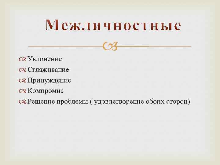  Уклонение Сглаживание Принуждение Компромис Решение проблемы ( удовлетворение обоих сторон) 