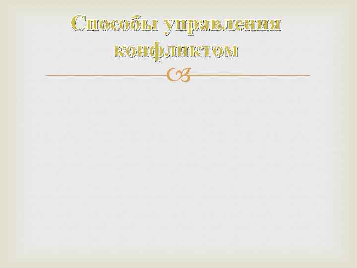 Способы управления конфликтом 