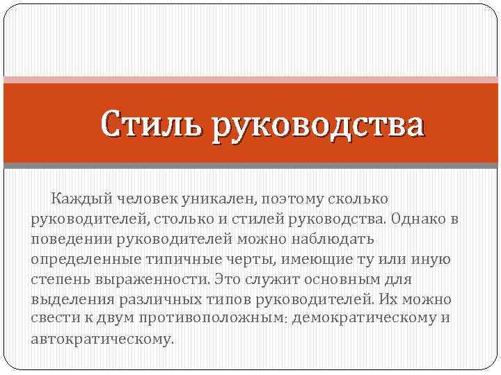 Стиль руководства Каждый человек уникален, поэтому сколько руководителей, столько и стилей руководства. Однако в