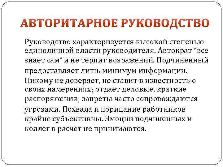 Руководство характеризуется высокой степенью единоличной власти руководителя. Автократ “все знает сам” и не терпит