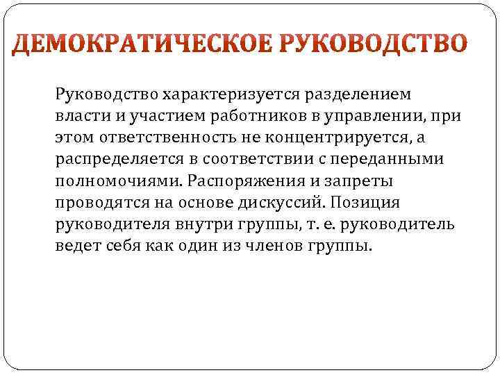 Руководство характеризуется разделением власти и участием работников в управлении, при этом ответственность не концентрируется,