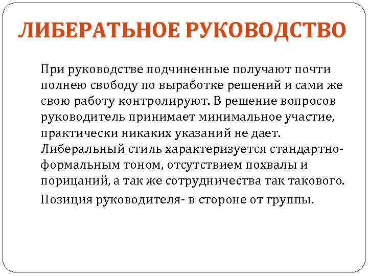 Получены полностью. Подчиненные получают почти полную свободу по выработке решений. Стиль руководства основанный на полной свободе действий подчинённых. Минимальное участие руководства, отсутствие. Работы которые контролируют подчинённых.