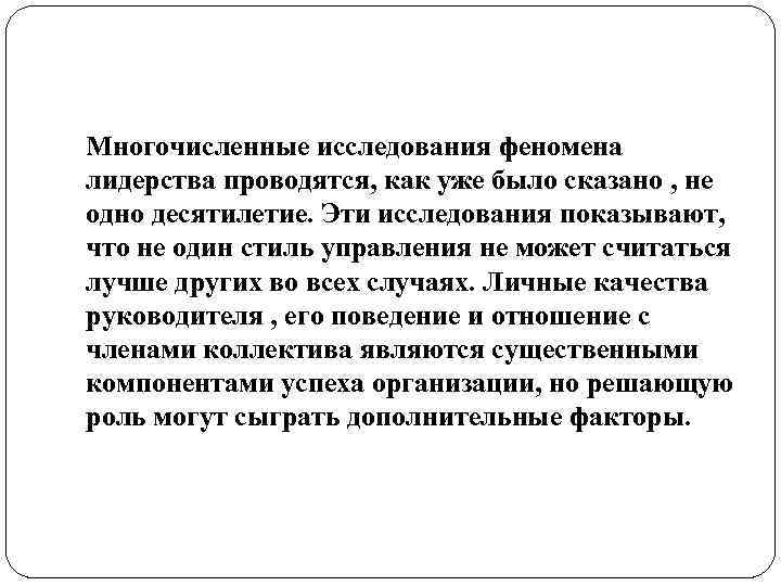 Многочисленные исследования феномена лидерства проводятся, как уже было сказано , не одно десятилетие. Эти