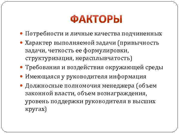  Потребности и личные качества подчиненных Характер выполняемой задачи (привычность задачи, четкость ее формулировки,