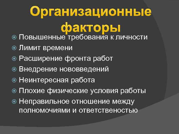 Организационные факторы Повышенные требования к личности Лимит времени Расширение фронта работ Внедрение нововведений Неинтересная