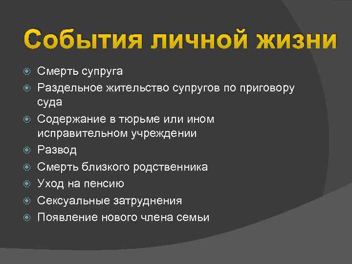 События личной жизни Смерть супруга Раздельное жительство супругов по приговору суда Содержание в тюрьме