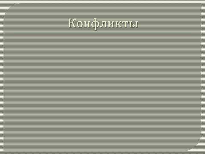 Конфликты 