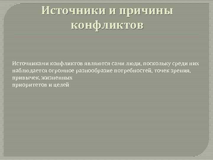 Источники и причины конфликтов Источниками конфликтов являются сами люди, поскольку среди них наблюдается огромное