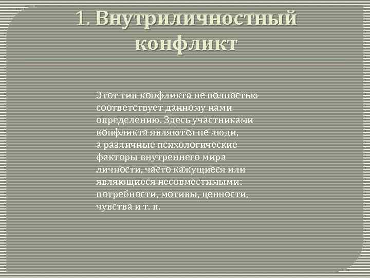 1. Внутриличностный конфликт Этот тип конфликта не полностью соответствует данному нами определению. Здесь участниками