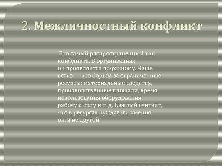 2. Межличностный конфликт Это самый распространенный тип конфликта. В организациях он проявляется по-разному. Чаще