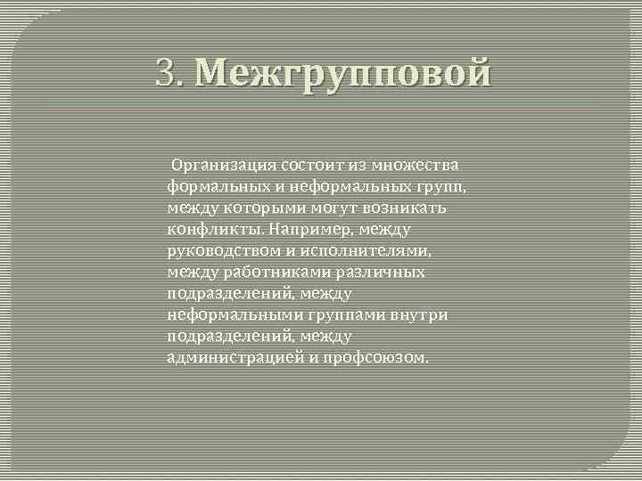 3. Межгрупповой Организация состоит из множества формальных и неформальных групп, между которыми могут возникать