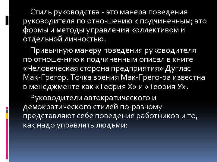 Стиль руководства это манера поведения руководителя по отно шению к подчиненным; это формы и