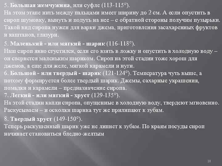 5. Большая жемчужина, или суфле (113 115°). На этом этапе нить между пальцами имеет