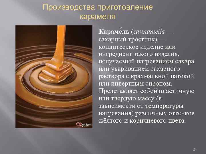 Производства приготовление карамеля Караме ль (cannamella — сахарный тростник) — кондитерское изделие или ингредиент
