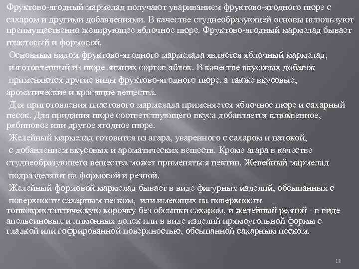 Фруктово ягодный мармелад получают увариванием фруктово ягодного пюре с сахаром и другими добавлениями. В