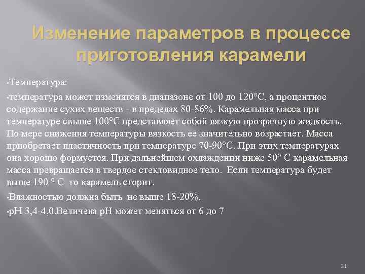 Изменение параметров в процессе приготовления карамели • Температура: • температура может изменятся в диапазоне