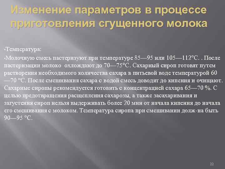 Изменение параметров в процессе приготовления сгущенного молока • Температура: • Молочную смесь пастеризуют при