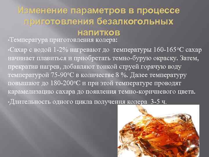 Изменение параметров в процессе приготовления безалкогольных напитков • Температура приготовления колера: • Сахар с