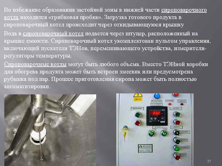 Во избежание образования застойной зоны в нижней части сироповарочного котла находится «грибковая пробка» .