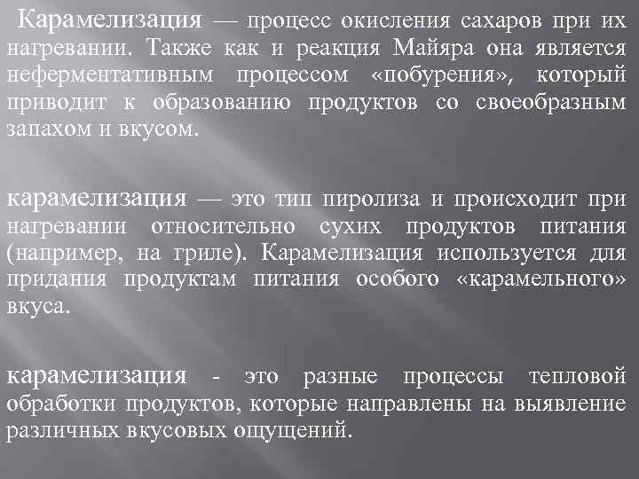  Карамелизация — процесс окисления сахаров при их нагревании. Также как и реакция Майяра
