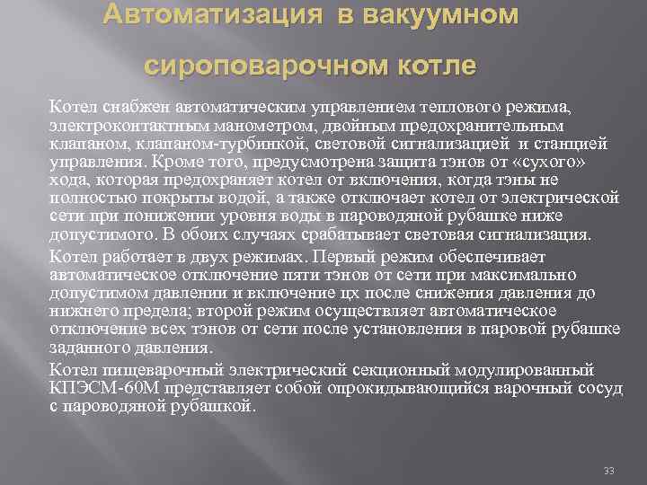 Автоматизация в вакуумном сироповарочном котле Котел снабжен автоматическим управлением теплового режима, электроконтактным манометром, двойным