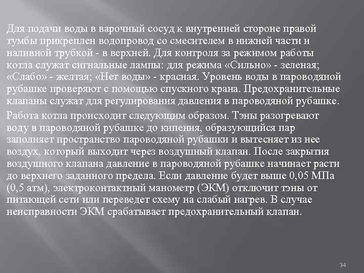  Для подачи воды в варочный сосуд к внутренней стороне правой тумбы прикреплен водопровод