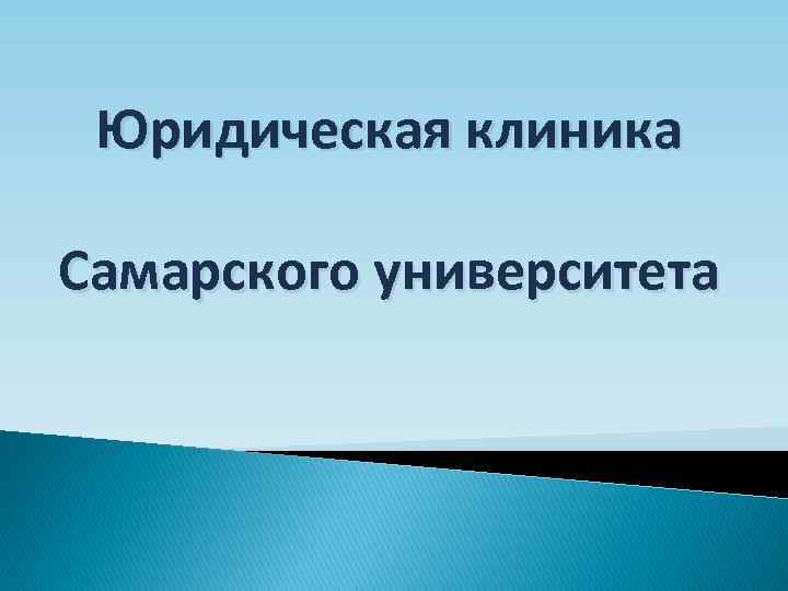 Юридическая клиника Самарского университета 