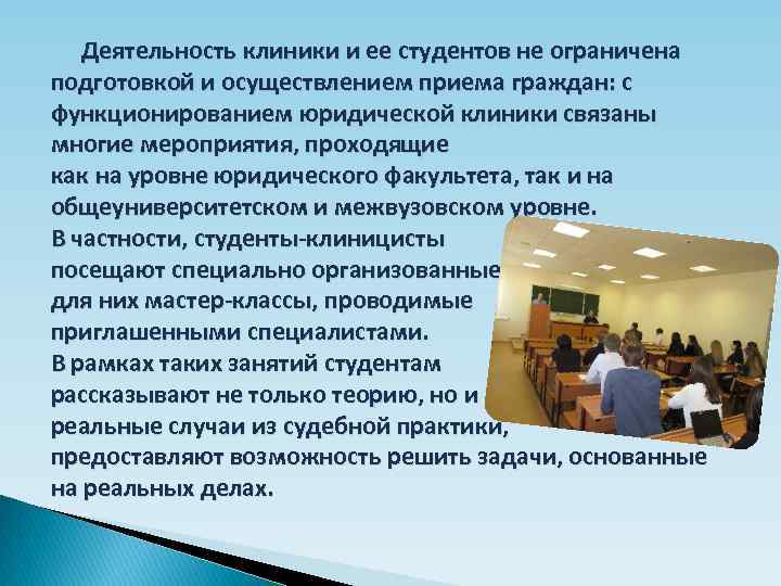 Деятельность клиники и ее студентов не ограничена подготовкой и осуществлением приема граждан: с функционированием