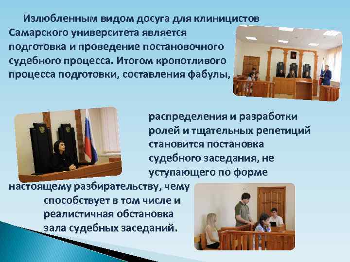 Излюбленным видом досуга для клиницистов Самарского университета является подготовка и проведение постановочного судебного процесса.