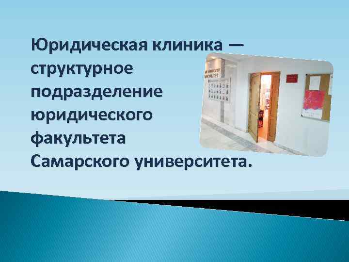 Юридическая клиника — структурное подразделение юридического факультета Самарского университета. 
