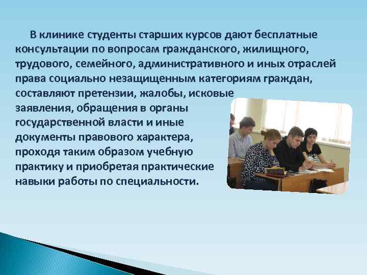 В клинике студенты старших курсов дают бесплатные консультации по вопросам гражданского, жилищного, трудового, семейного,