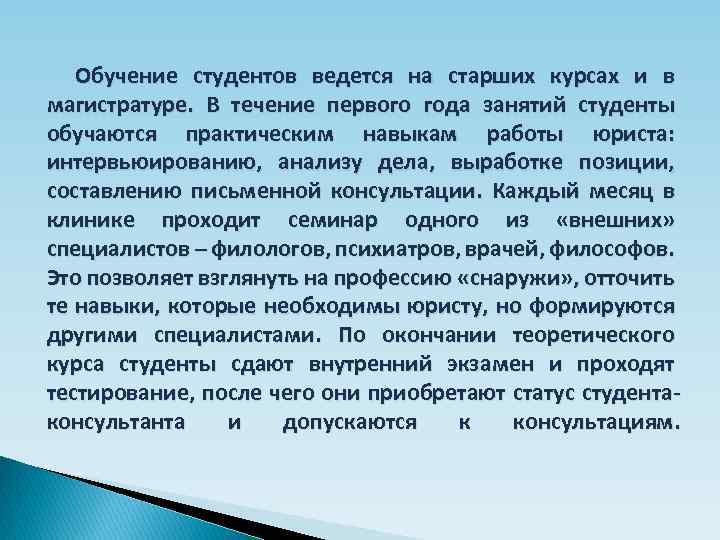 Обучение студентов ведется на старших курсах и в магистратуре. В течение первого года занятий