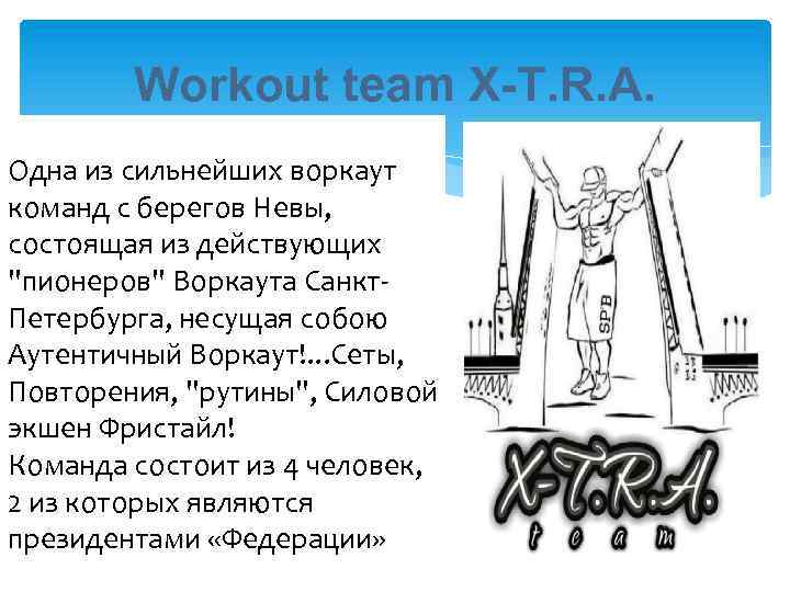 Workout team X-T. R. A. Одна из сильнейших воркаут команд с берегов Невы, состоящая