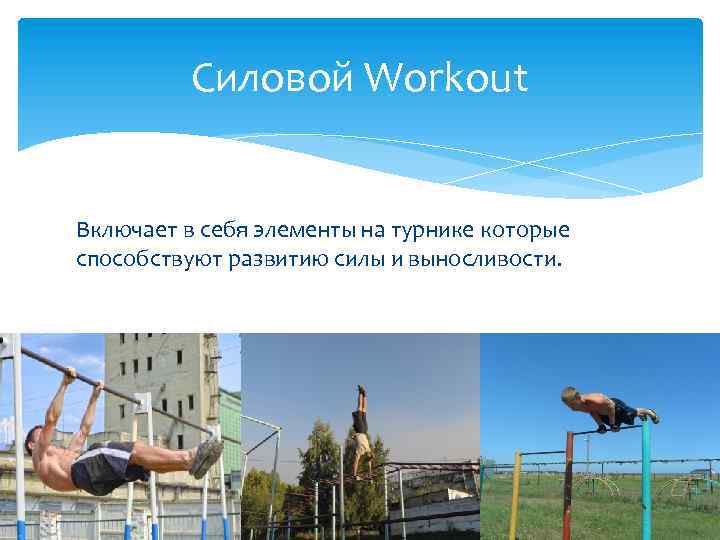 Силовой Workout Включает в себя элементы на турнике которые способствуют развитию силы и выносливости.