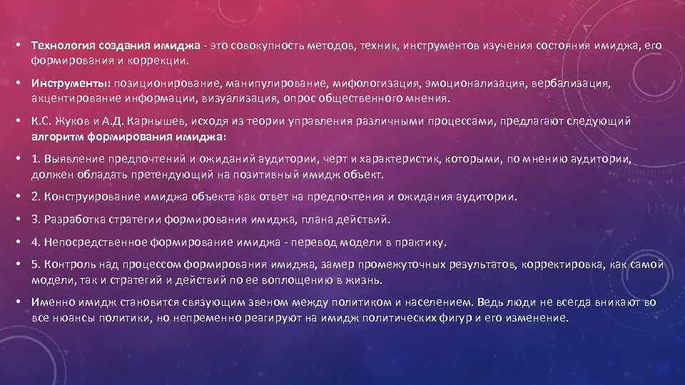  • Технология создания имиджа - это совокупность методов, техник, инструментов изучения состояния имиджа,