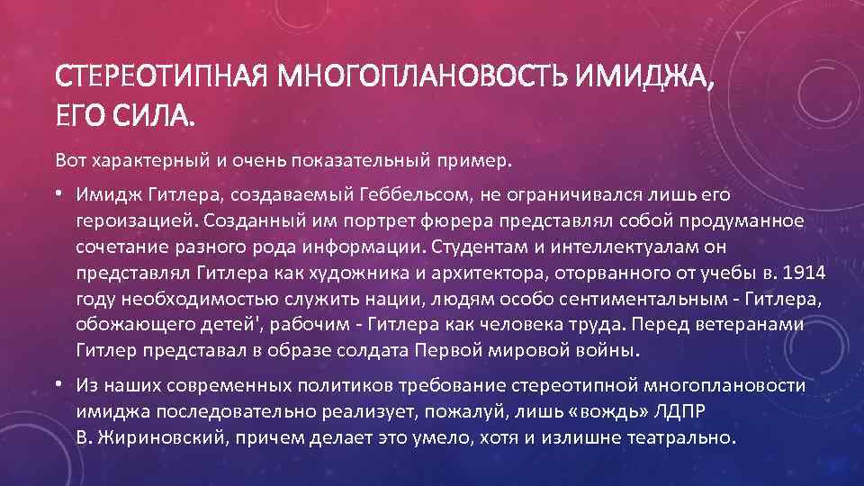 СТЕРЕОТИПНАЯ МНОГОПЛАНОВОСТЬ ИМИДЖА, ЕГО СИЛА. Вот характерный и очень показательный пример. • Имидж Гитлера,