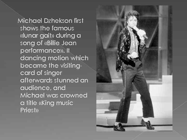 Michael Dzhekson first shows the famous «lunar gait» during a song of «Billie Jean