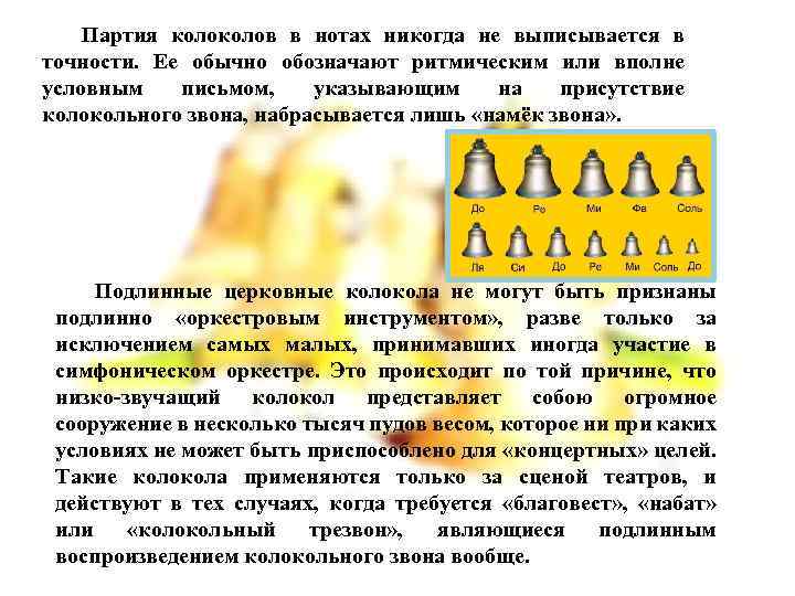 Партия колов в нотах никогда не выписывается в точности. Ее обычно обозначают ритмическим или