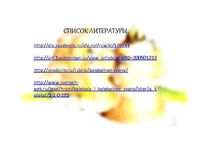 СПИСОК ЛИТЕРАТУРЫ: http: //dic. academic. ru/dic. nsf/ruwiki/176944 http: //art. 1 september. ru/view_article. php? ID=200901213