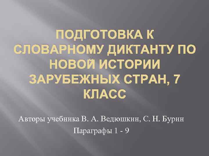 ПОДГОТОВКА К СЛОВАРНОМУ ДИКТАНТУ ПО НОВОЙ ИСТОРИИ ЗАРУБЕЖНЫХ СТРАН, 7 КЛАСС Авторы учебника В.