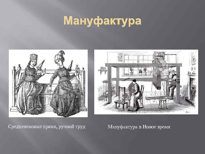 Ручной труд мануфактура