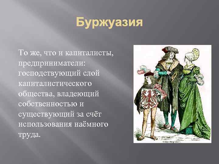 Что значит буржуазия. Буржуазия сословие. Представители буржуазии. Слои общества буржуазия. Буржуазия это в истории.