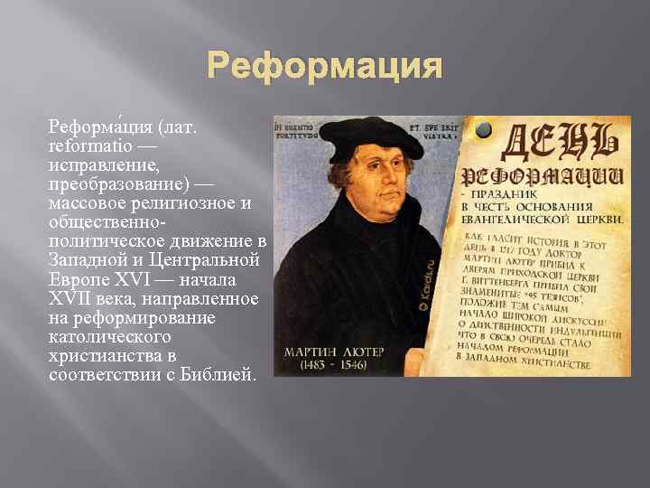 Реформация Реформа ция (лат. reformatio — исправление, преобразование) — массовое религиозное и общественнополитическое движение