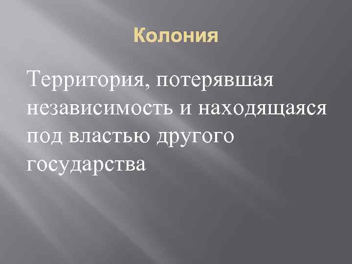 Территории потерявшие. Территория потерявшая независимость. Территория потерявшая независимость и попавшая под власть. Государство, потерявшее независимость. Независимость других государств что это.