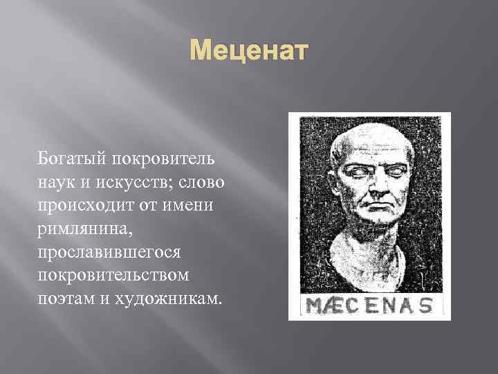 Имена меценатов