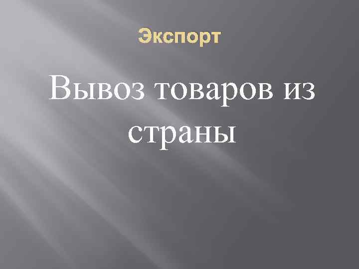 Экспорт Вывоз товаров из страны 