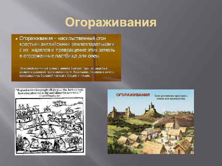 Огораживание 7 класс. Огораживание крестьян. Огораживание в Англии. Процесс огораживания в истории.