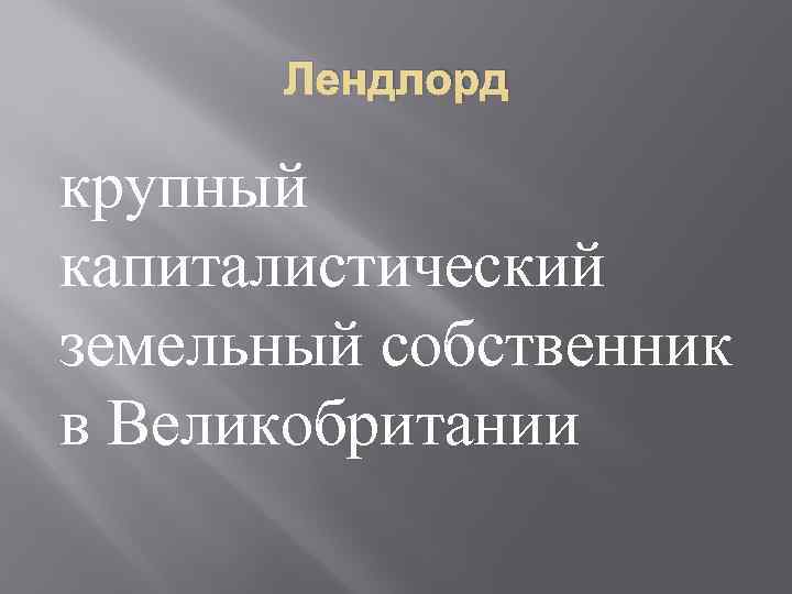 Лендлорд крупный капиталистический земельный собственник в Великобритании 