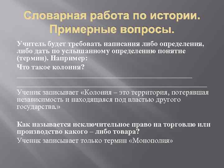 Словарная работа по истории. Примерные вопросы. Учитель будет требовать написания либо определения, либо дать